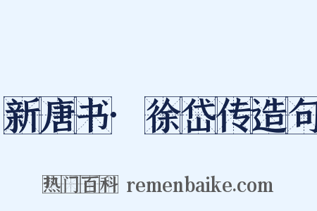 新唐书·徐岱传造句是什么意思的图片